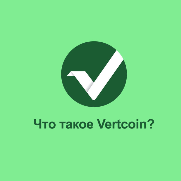 vertcoin_kriptovalyuta