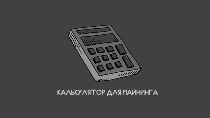 kalkulyator_dlya_maininga