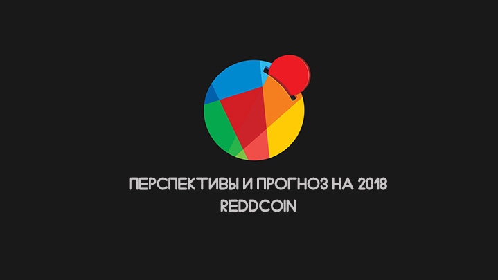 kriptovalyuta_reddcoin_perspectivi_2018