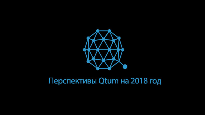 kriptovalyuta-qtum-ee-perspektivi-prognoz-na-2018