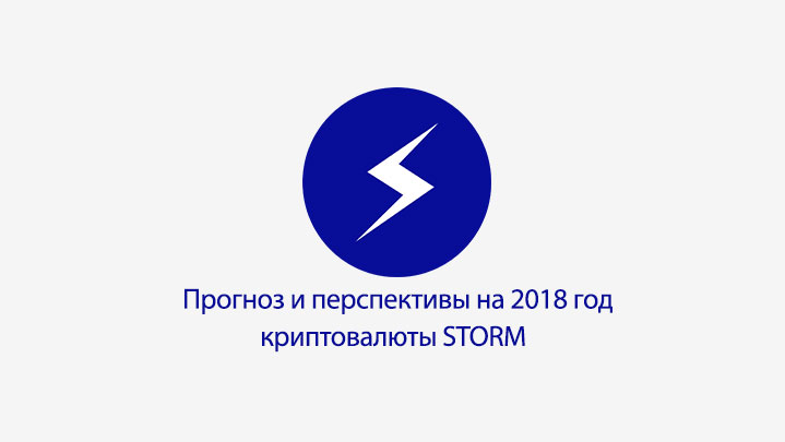 perspektivy-i-prognoz-kriptovalyuti-storm-2018