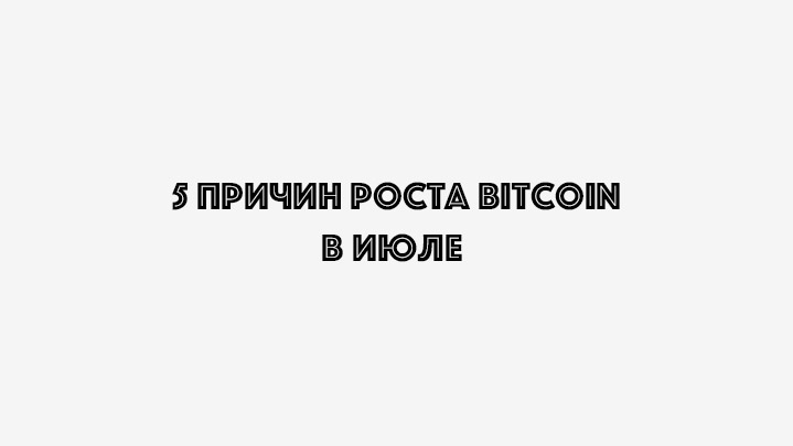 5-prichin-rosta-bitcoin-v-iyule