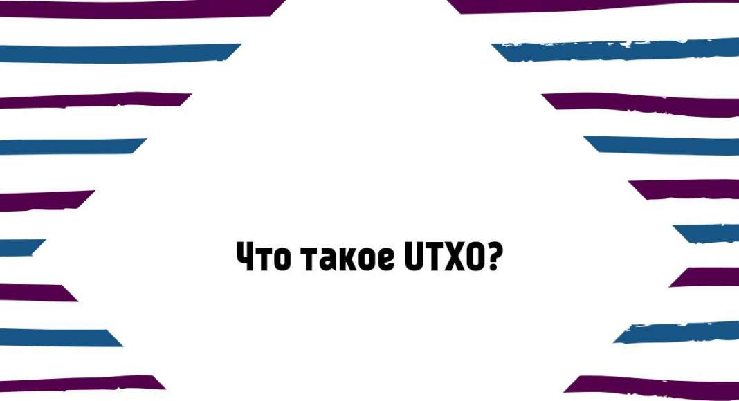 что такое UTXO