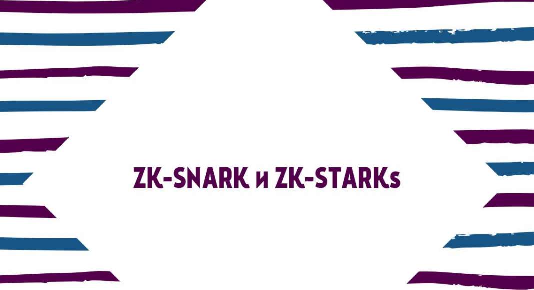 Что такое ZK-SNARK и ZK-STARKs