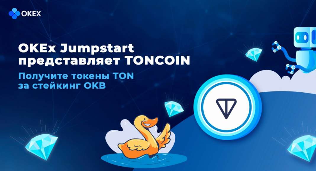 Сделайте ставку в OKB, чтобы заработать TONCOIN с помощью Jumpstart Mining